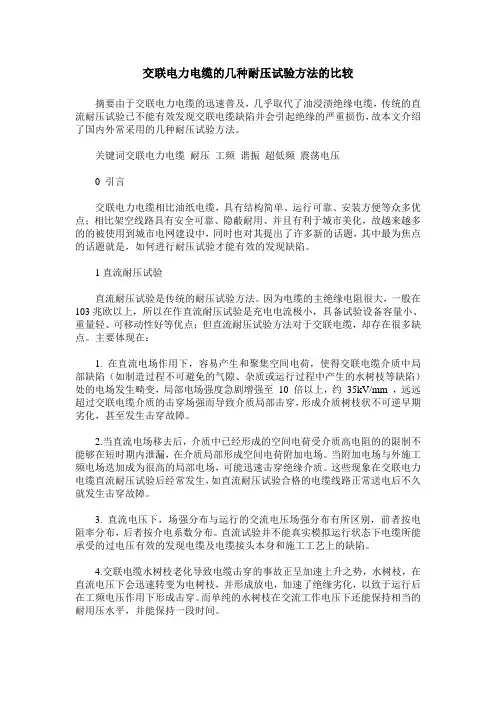 交联电力电缆的几种耐压试验方法的比较