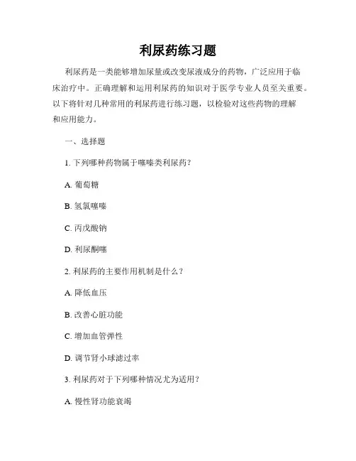 利尿药练习题
