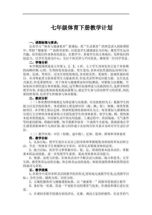 2020年七下体育下册教学计划