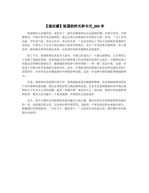 【读后感】祖国的昨天和今天_500字