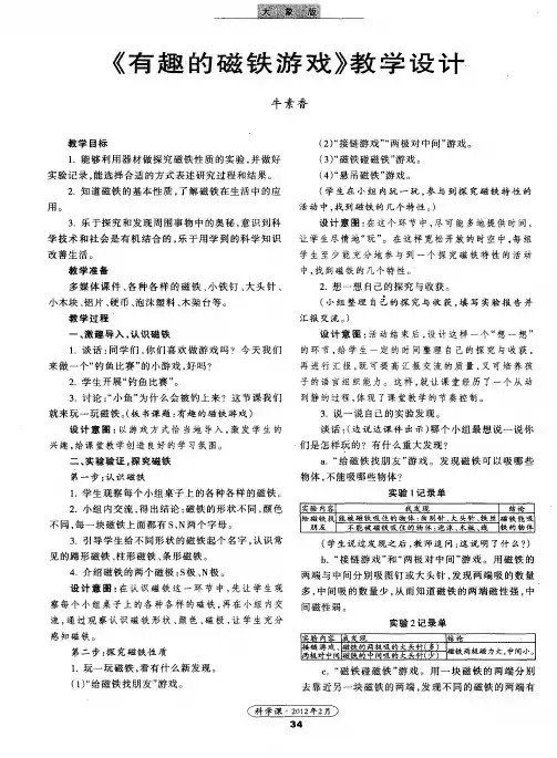 《有趣的磁铁游戏》教学设计