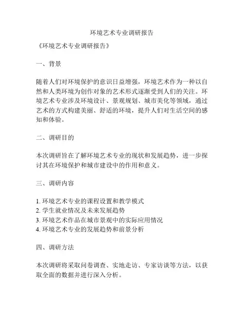 环境艺术专业调研报告