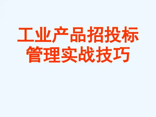 工业产品招投标实战技巧