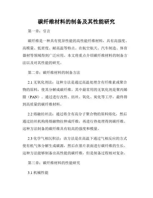 碳纤维材料的制备及其性能研究