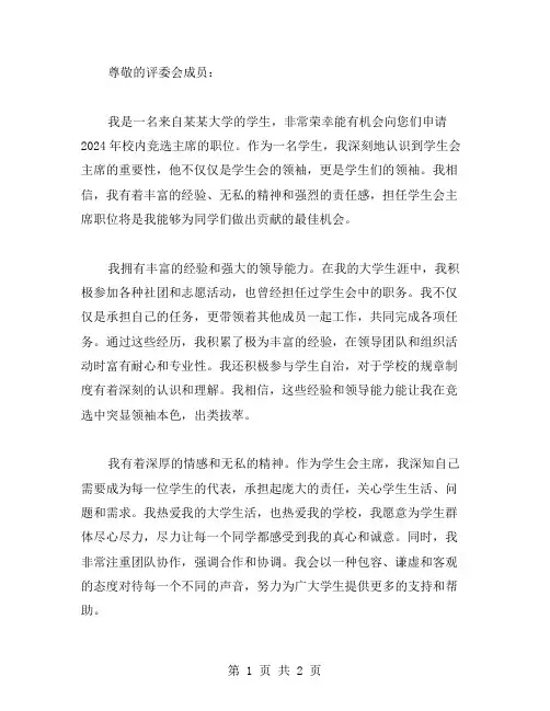 2024年大学生竞选主席申请书范文