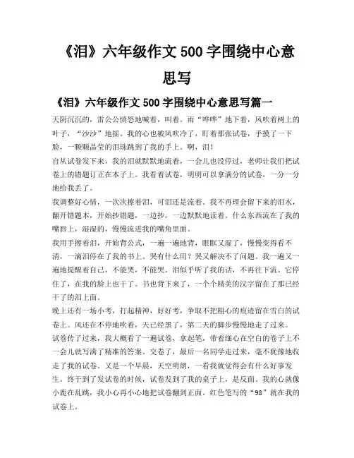 《泪》六年级作文500字围绕中心意思写