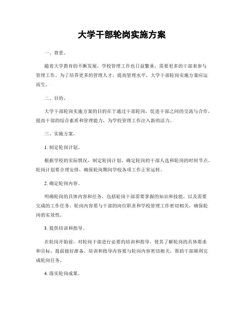 大学干部轮岗实施方案