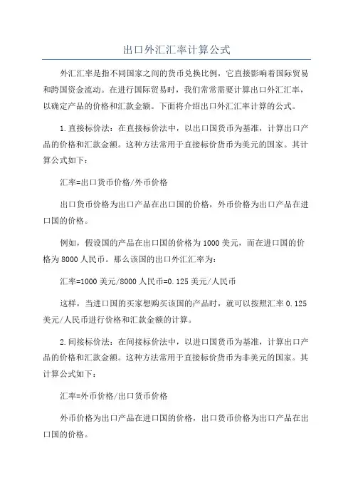 出口外汇汇率计算公式