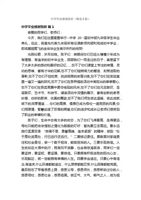 中学毕业感谢致辞（精选5篇）