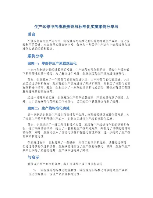 生产运作中的流程规范与标准化实施案例分享与总结