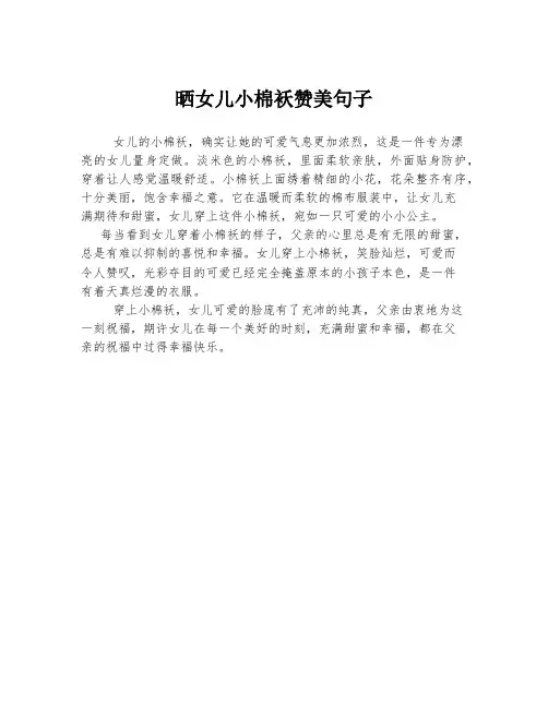 晒女儿小棉袄赞美句子