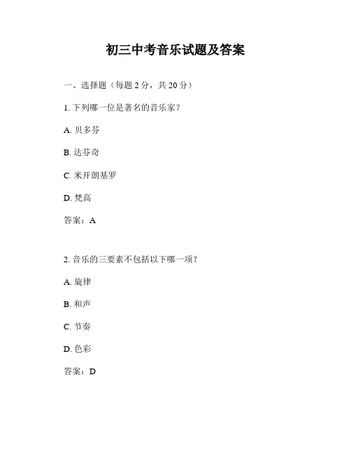 初三中考音乐试题及答案