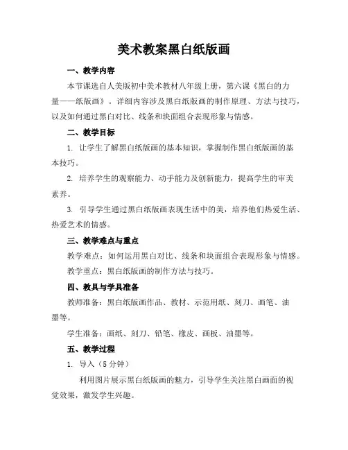 美术教案黑白纸版画