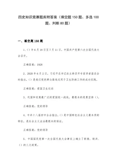 四史知识竞赛题库附答案(填空题150题、多选100题、判断80题)