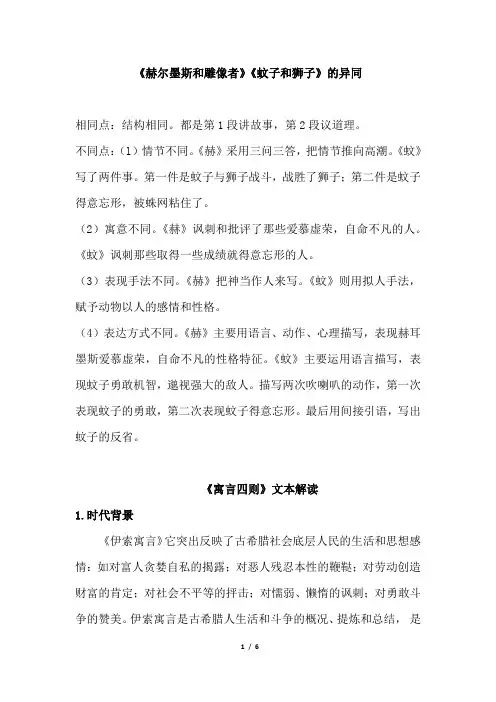 人教版七年级上册《赫尔墨斯和雕像者》《蚊子和狮子》的异同,《寓言四则》文本解读