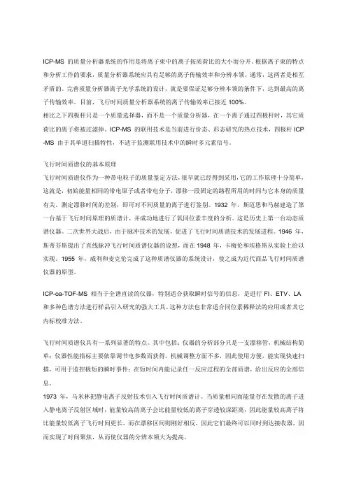 电感耦合等离子体飞行时间质谱仪 icp-tof-ms简介