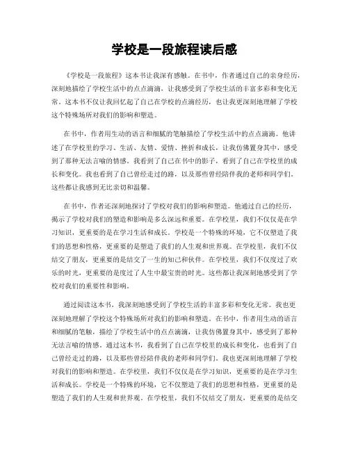 学校是一段旅程读后感