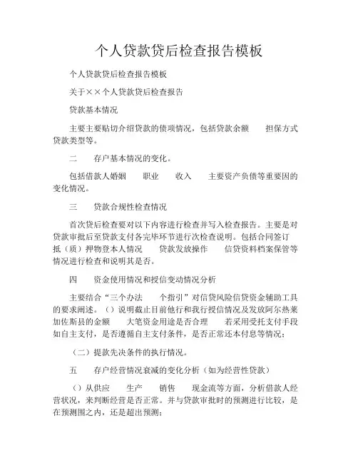 个人贷款贷后检查报告模板