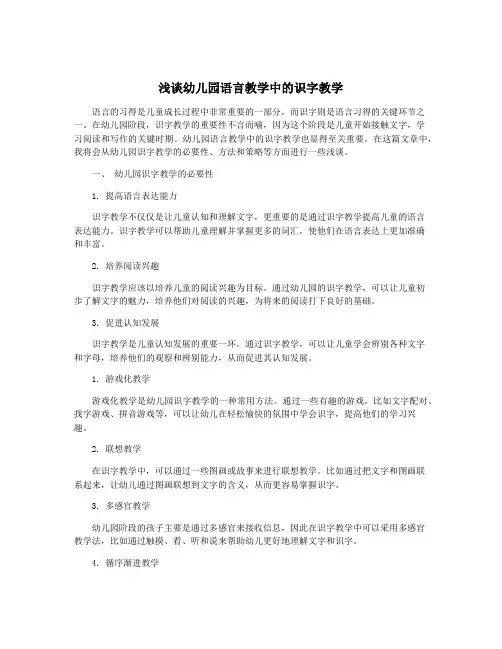 浅谈幼儿园语言教学中的识字教学