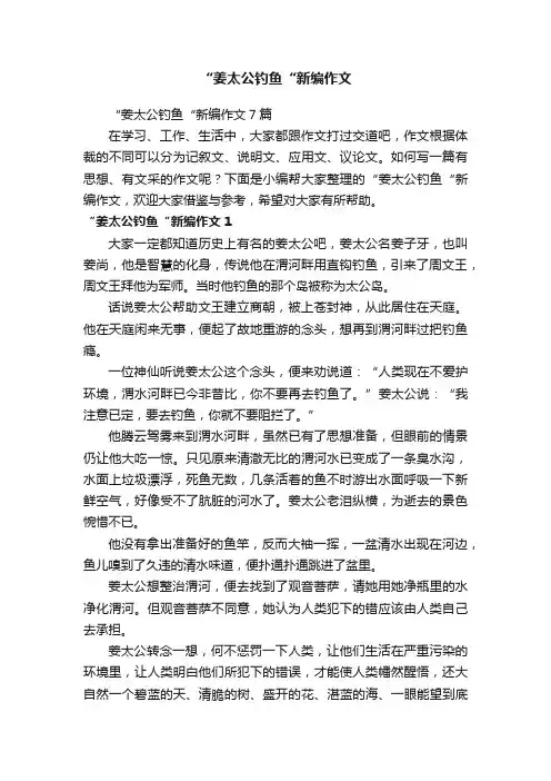 “姜太公钓鱼“新编作文7篇