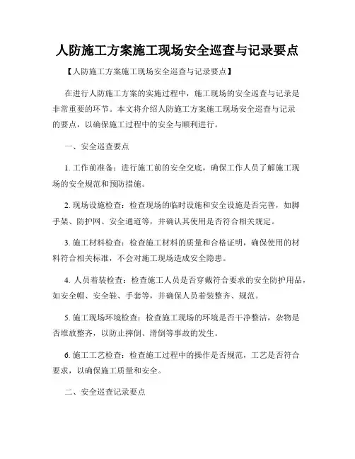 人防施工方案施工现场安全巡查与记录要点
