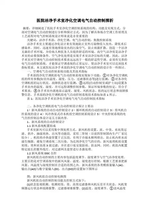 医院洁净手术室净化空调电气自动控制探析