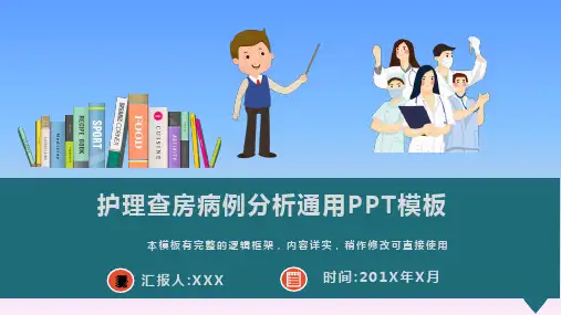护理查房病例分析通用PPT模板(图文)