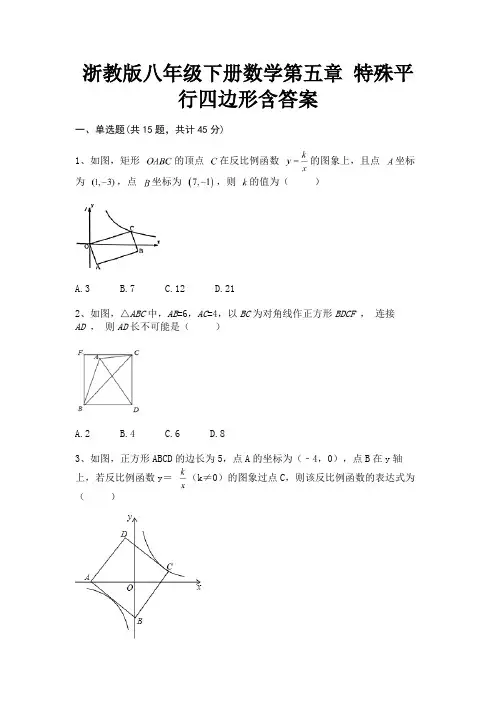 A4版打印浙教版八年级下册数学第五章 特殊平行四边形含答案