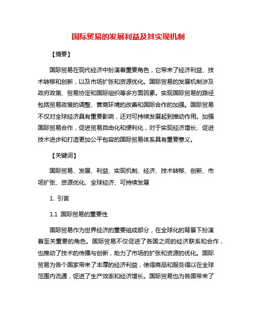 国际贸易的发展利益及其实现机制