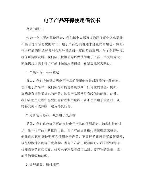 电子产品环保使用倡议书