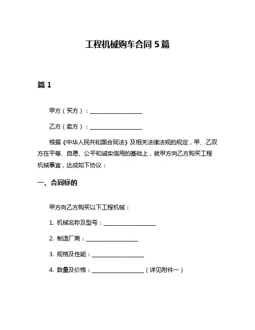工程机械购车合同5篇
