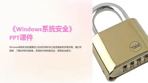 《windows系统安全》课件