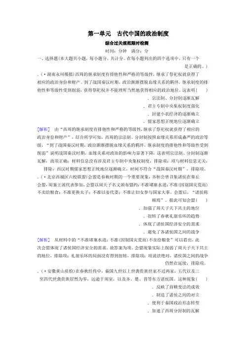 2020版高考历史一轮总复习考案1第一单元古代中国的政治制度综合过关规范限时检测必修1含解
