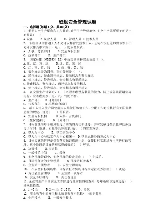 班组安全管理试题