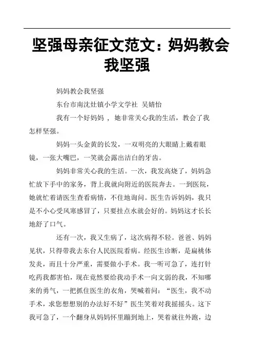 坚强母亲征文范文：妈妈教会我坚强