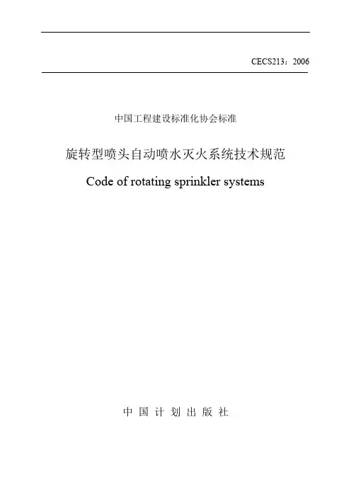 旋转式喷头设计规范