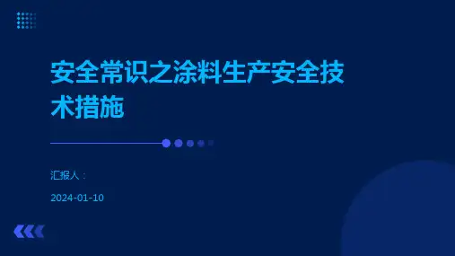 安全常识之涂料生产安全技术措施