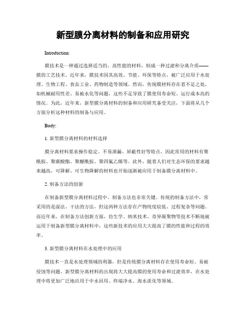 新型膜分离材料的制备和应用研究