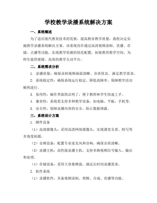 学校教学录播系统解决方案