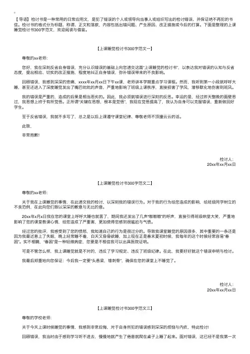 上课睡觉检讨书300字范文【三篇】