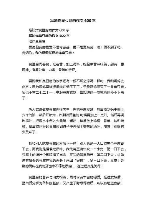 写油炸臭豆腐的作文600字