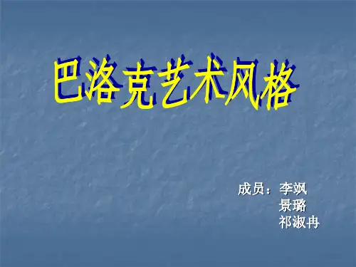 巴洛克风格全解