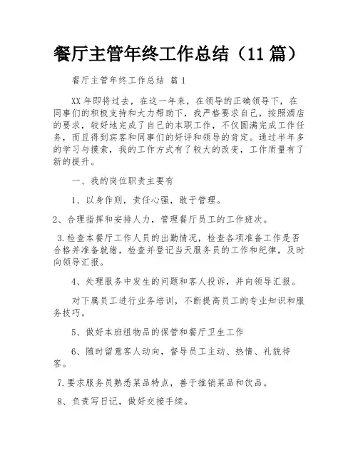 餐厅主管年终工作总结(11篇)
