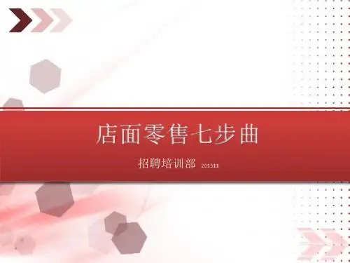 店面零售七步曲