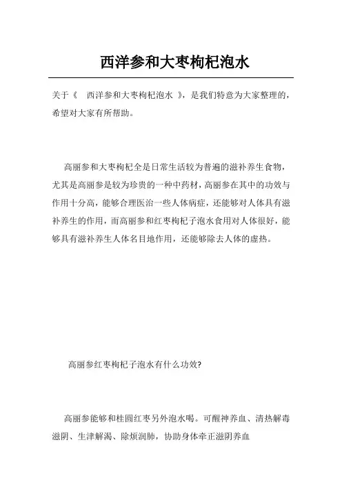 西洋参和大枣枸杞泡水