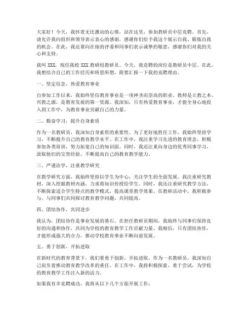 教研员中层竞聘演讲稿
