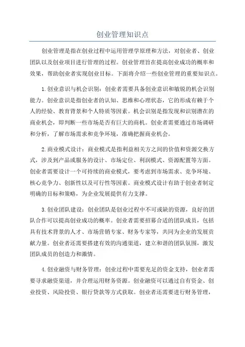 创业管理知识点