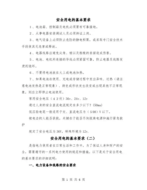安全用电的基本要求(三篇)