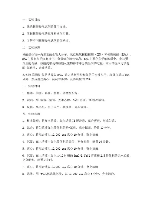 核酸提取试剂实验报告
