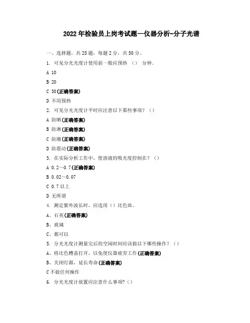 2022年检验员上岗考试题—仪器分析-分子光谱